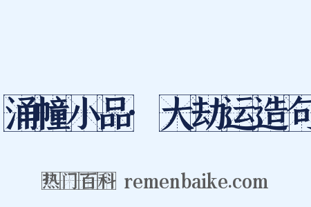 涌幢小品·大劫运造句是什么意思的图片